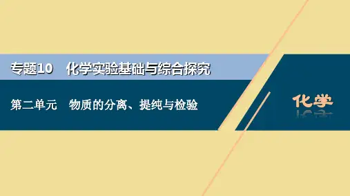 江苏新高考化学一轮复习专题化学实验基础与综合探究第二单元物质的分离提纯与检验课件苏教版ppt