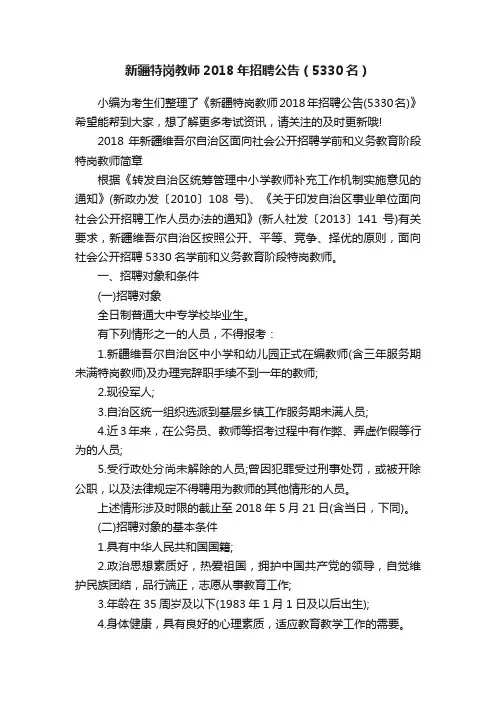 新疆特岗教师2018年招聘公告（5330名）
