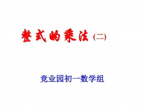 整式的乘法-ppt课件1[下学期]--北师大版-