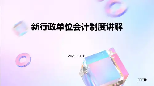 新行政单位会计制度讲解