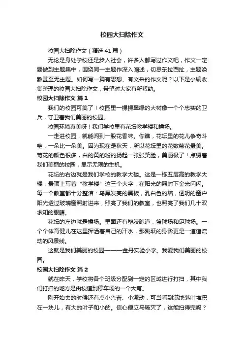 校园大扫除作文（精选41篇）
