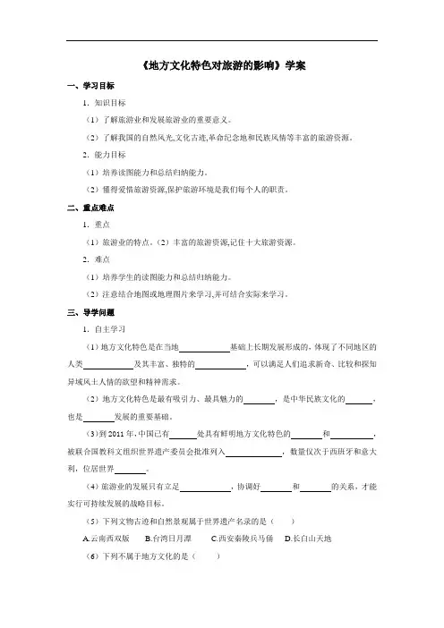 地理中图版2012新版七年级下册_《地方文化特色对旅游的影响》学案2