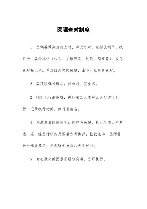 医嘱查对制度