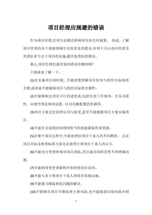 项目经理应规避的错误