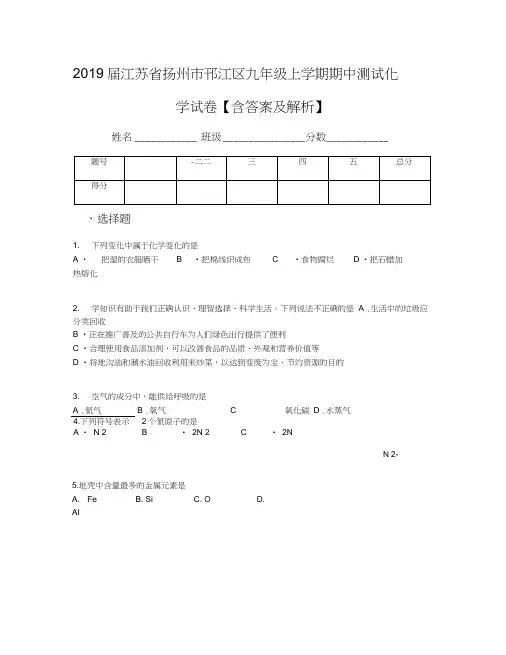 2019届江苏省扬州市邗江区九年级上学期期中测试化学试卷【含答案及解析】