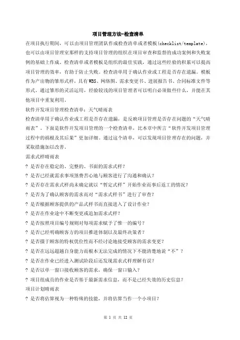 项目管理方法-检查清单模板