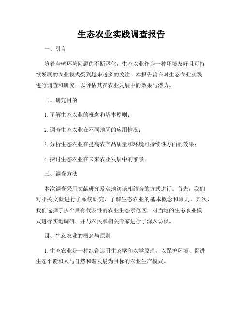 生态农业实践调查报告