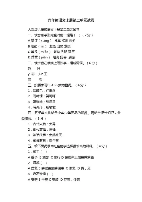 人教版六年级语文上册第二单元试卷