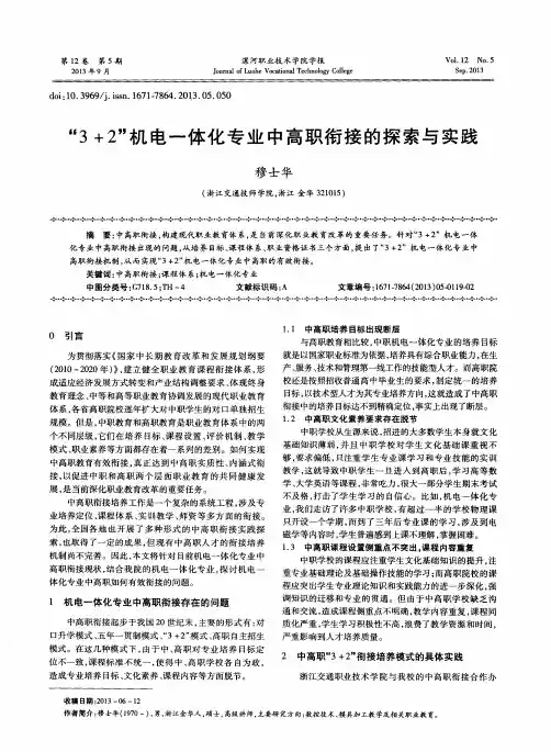 “3+2”机电一体化专业中高职衔接的探索与实践