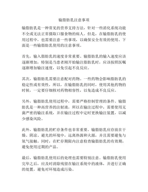 输脂肪乳注意事项