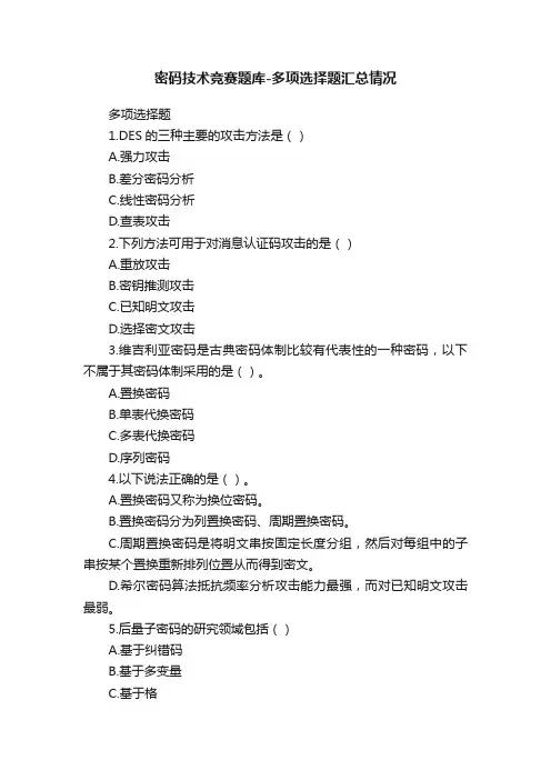 密码技术竞赛题库-多项选择题汇总情况