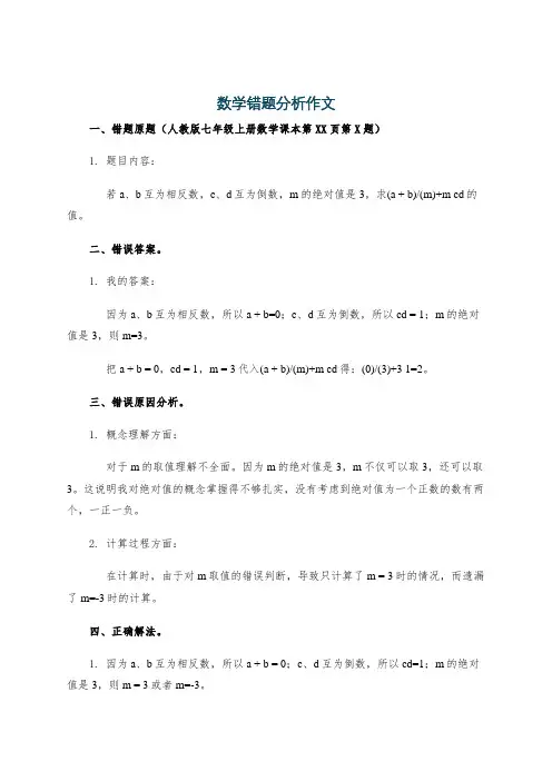 数学错题分析作文