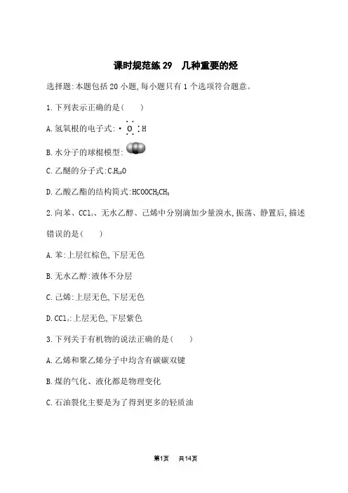 人教版高考化学一轮复习课时规范练 第九章 有机化合物 几种重要的烃