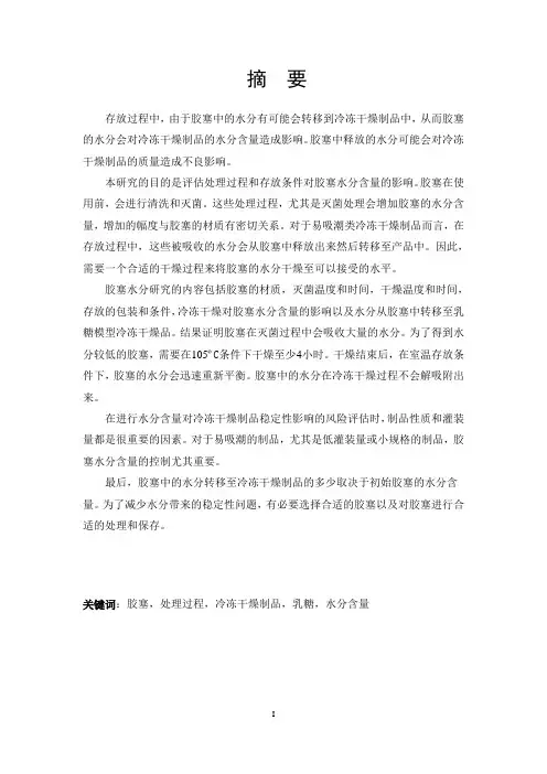 胶塞处理过程对易吸潮类冻干制品的水分有影响_—_以乳糖为例