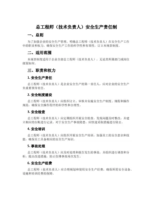 总工程师(技术负责人)安全生产责任制