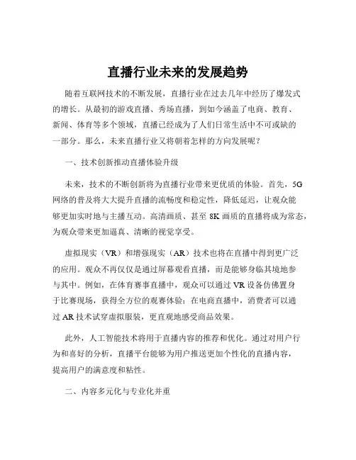 直播行业未来的发展趋势
