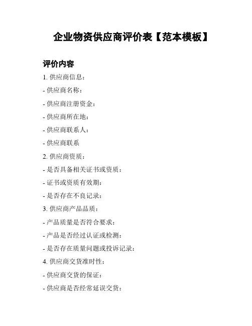 企业物资供应商评价表【范本模板】