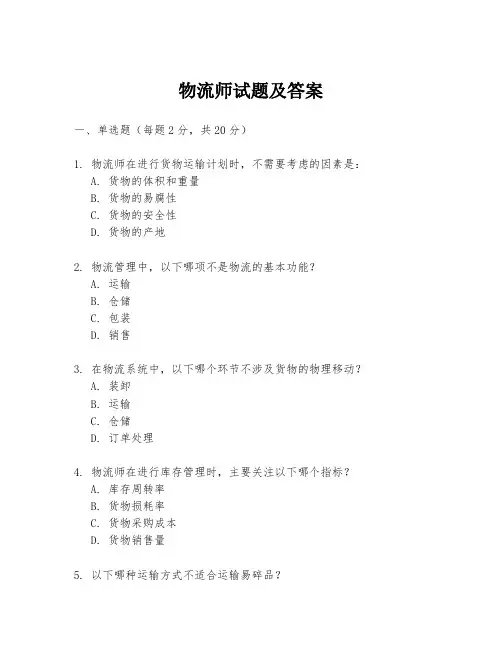 物流师试题及答案