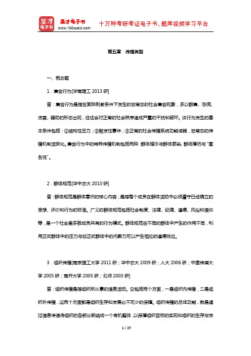 西南大学新闻传媒学院811传播学考研-指定教材章节题库(传播类型)