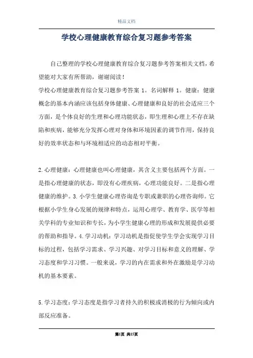学校心理健康教育综合复习题参考答案