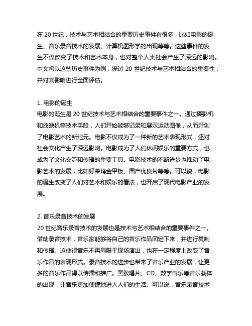 20世纪技术与艺术相结合的重要历史事件