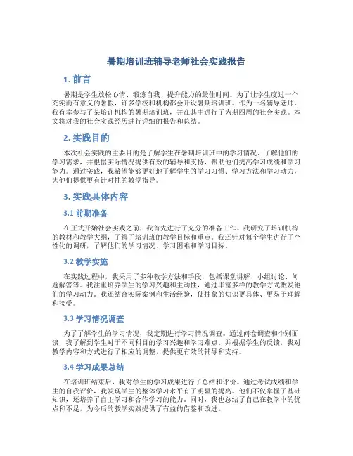 暑期培训班辅导老师社会实践报告