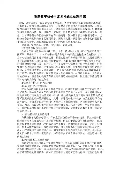 铁路货车检修中常见问题及处理措施