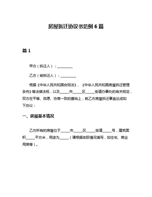 房屋拆迁协议书范例6篇