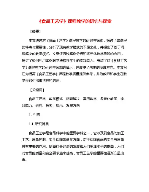 《食品工艺学》课程教学的研究与探索