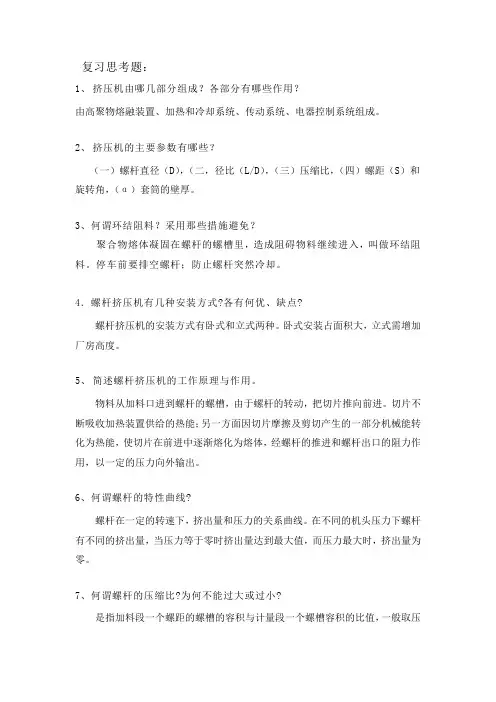 高分子材料加工设备课后答案