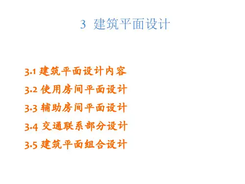 第3章建筑平面设计尚晓峰房屋建筑学