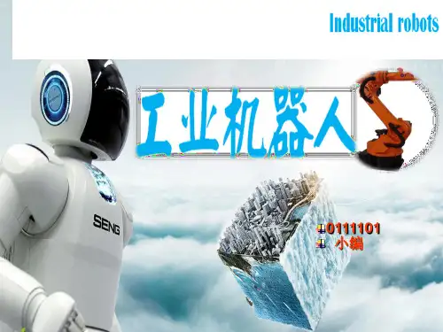 工业机器人PPT
