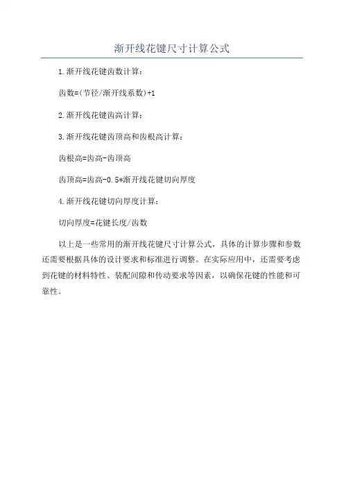 渐开线花键尺寸计算公式