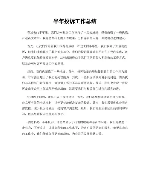 半年投诉工作总结