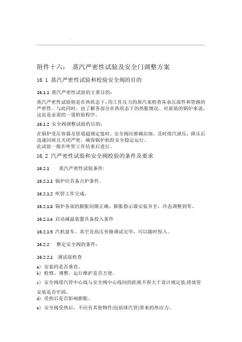 蒸汽严密性试验及安全门调整方案