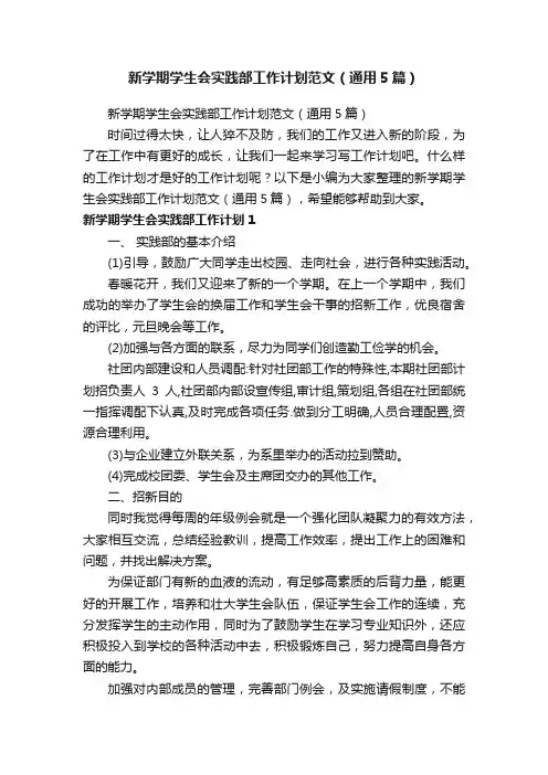 新学期学生会实践部工作计划范文（通用5篇）