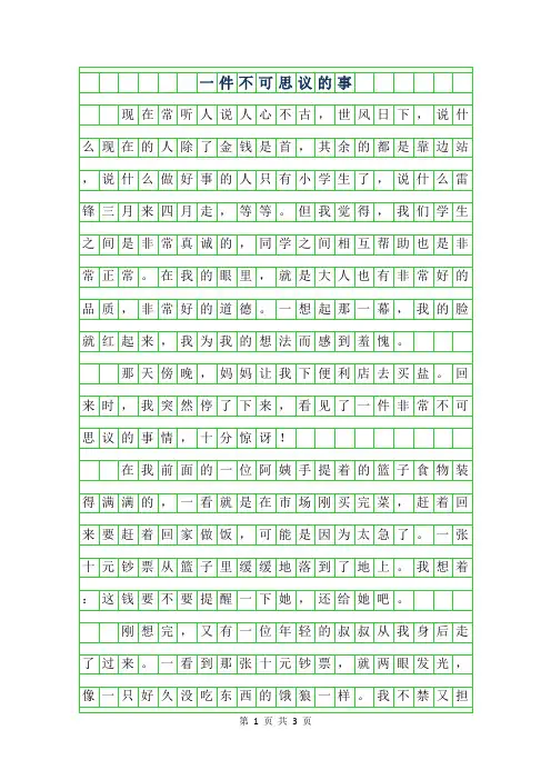 2019年三年级叙事作文-一件不可思议的事800字
