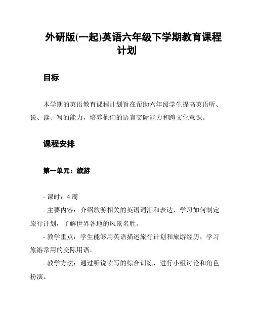 外研版(一起)英语六年级下学期教育课程计划