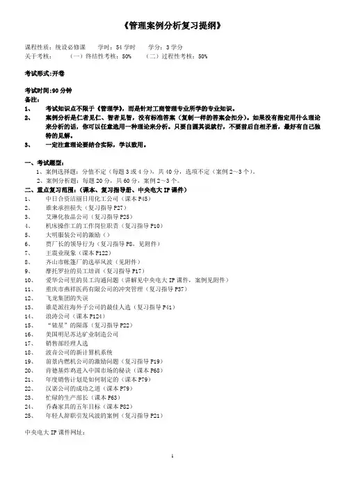 管理案例分析复习提纲及案例