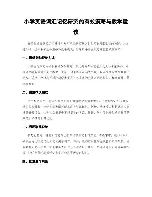 小学英语词汇记忆研究的有效策略与教学建议