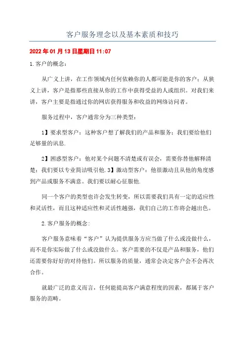 客户服务理念以及基本素质和技巧
