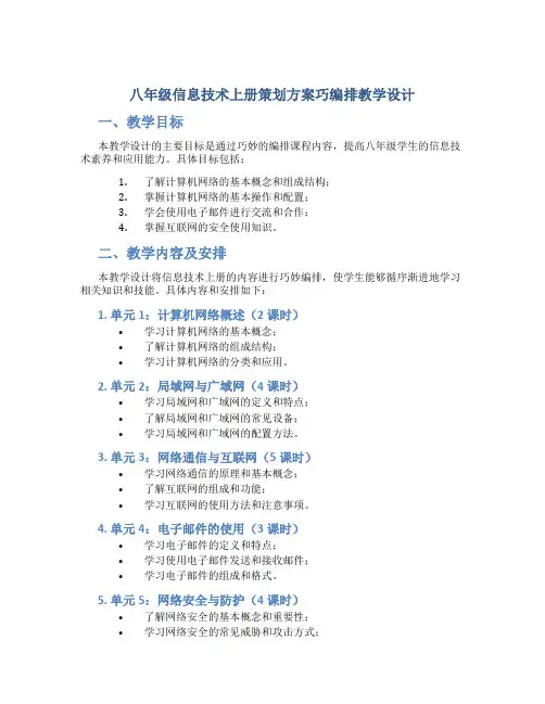八年级信息技术上册策划方案巧编排教学设计
