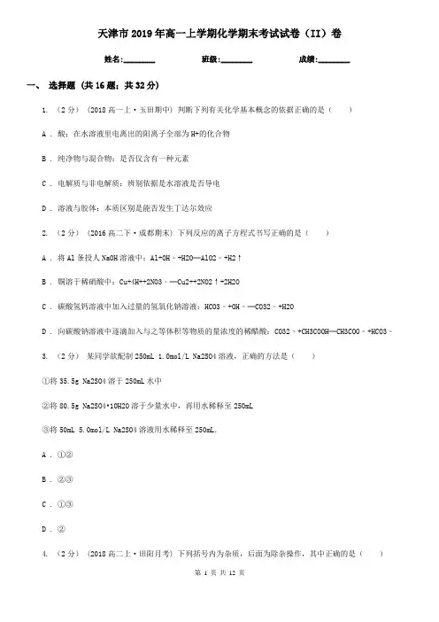 天津市2019年高一上学期化学期末考试试卷(II)卷