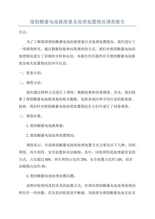 废铅酸蓄电池报废量及处理处置情况调查报告