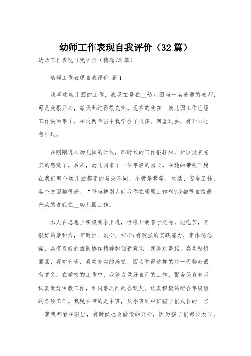 幼师工作表现自我评价(32篇)