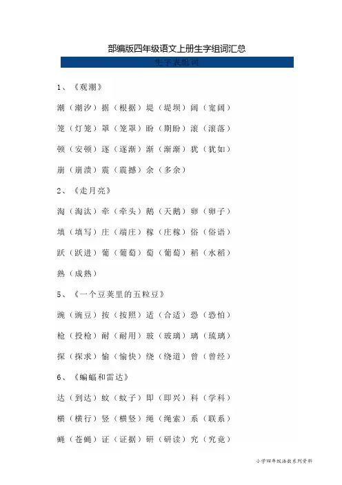 部编版四年级语文上册生字组词汇总