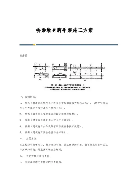 桥梁墩身脚手架施工方案