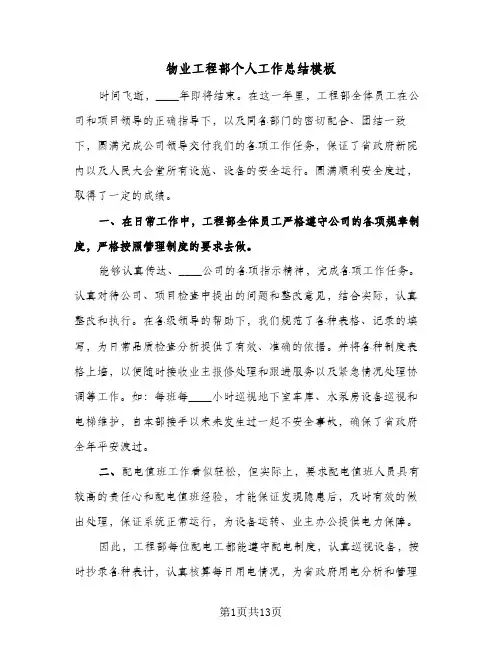 物业工程部个人工作总结模板(4篇)