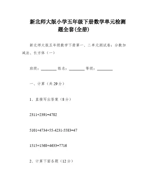 新北师大版小学五年级下册数学单元检测题全套(全册)