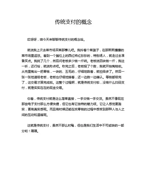 -传统支付的概念